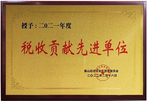 2021年度稅收貢獻先進單位